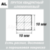 Пруток квадратный алюминиевый 10х10 мм