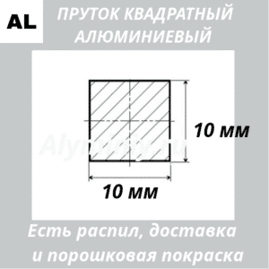 Пруток квадратный алюминиевый 10х10 мм