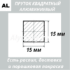 Пруток квадратный алюминиевый 15х15 мм