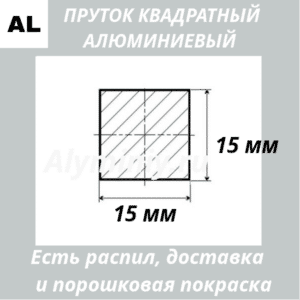 Пруток квадратный алюминиевый 15х15 мм