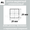 Пруток квадратный алюминиевый 20х20 мм