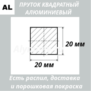 Пруток квадратный алюминиевый 20х20 мм