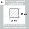 Пруток квадратный алюминиевый 25х25 мм