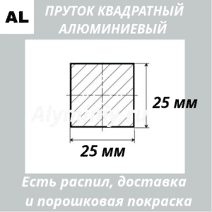 Пруток квадратный алюминиевый 25х25 мм