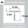 Тавр алюминиевый 15х15х2 мм