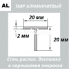 Тавр алюминиевый 20х20х2 мм