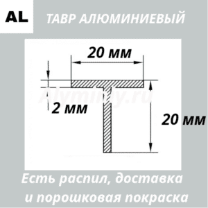 Тавр алюминиевый 20х20х2 мм