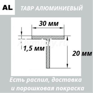 Тавр алюминиевый 30х20х1.5 мм