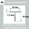 Тавр алюминиевый 30х30х1.5 мм