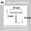 Тавр алюминиевый 30х30х2 мм