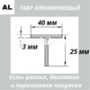 Тавр алюминиевый 40х25х3 мм