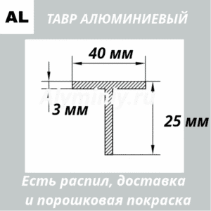 Тавр алюминиевый 40х25х3 мм