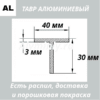 Тавр алюминиевый 40х30х3 мм