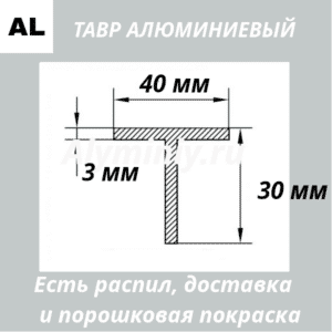 Тавр алюминиевый 40х30х3 мм