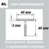 Тавр алюминиевый 40х40х3 мм