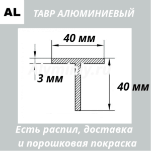 Тавр алюминиевый 40х40х3 мм