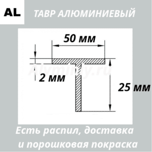 Тавр алюминиевый 50х25х2 мм