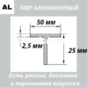 Тавр алюминиевый 50х25х2.5 мм