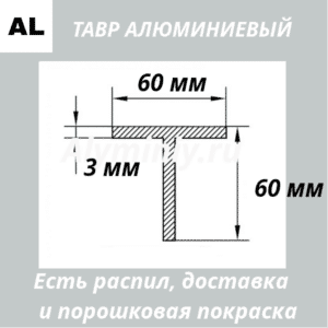 Тавр алюминиевый 60х60х3 мм