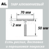 Тавр алюминиевый 70х50х2 мм