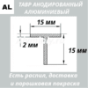 Тавр анодированный алюминиевый Серебро 15х15х2 мм