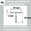 Тавр анодированный алюминиевый Серебро 20х20х2 мм