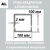 Труба квадратная алюминиевая 100х100х2 мм