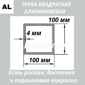 Труба квадратная алюминиевая 100х100х4 мм