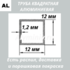 Труба квадратная алюминиевая 12х12х1.2 мм