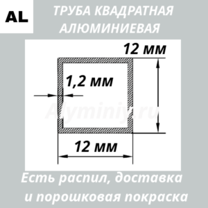 Труба квадратная алюминиевая 12х12х1.2 мм