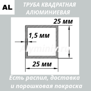 Труба квадратная алюминиевая 25х25х1.5