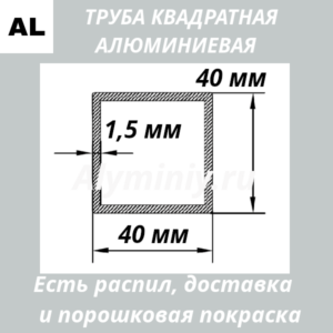 Труба квадратная алюминиевая 40х40х1.5 мм