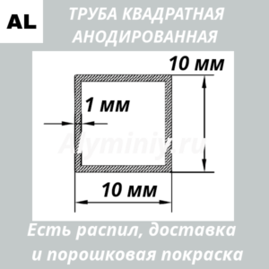 Труба квадратная анодированная алюминиевая Серебро 10х10х1 мм