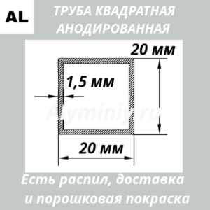 Труба квадратная анодированная алюминиевая Серебро 20х20х1.5 мм