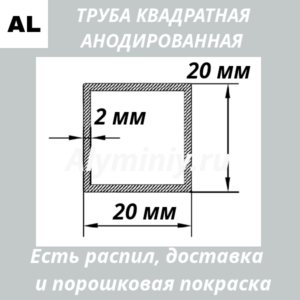 Труба квадратная анодированная алюминиевая Серебро 20х20х2 мм