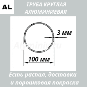 Труба круглая алюминиевая 100х3 мм