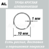 Труба круглая алюминиевая 10х1