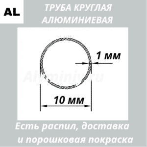 Труба круглая алюминиевая 10х1