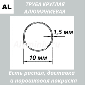 Труба круглая алюминиевая 10х1.5 мм