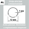 Труба круглая алюминиевая 12х1 мм