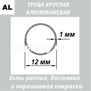 Труба круглая алюминиевая 12х1 мм