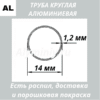 Труба круглая алюминиевая 14х1.2 мм