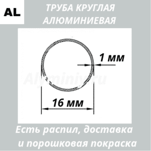 Труба круглая алюминиевая 16х1 мм