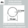 Труба круглая алюминиевая 16х1.5 мм