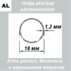 Труба круглая алюминиевая 18х1.2 мм