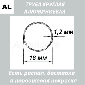 Труба круглая алюминиевая 18х1.2 мм