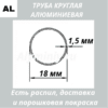 Труба круглая алюминиевая 18х1.5 мм