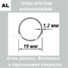 Труба круглая алюминиевая 19х1.2 мм