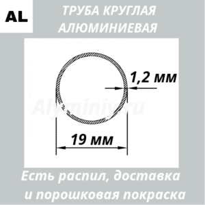 Труба круглая алюминиевая 19х1.2 мм