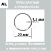 Труба круглая алюминиевая 20х1.5 мм